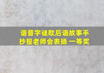 谐音字谜歇后语故事手抄报老师会表扬 一等奖